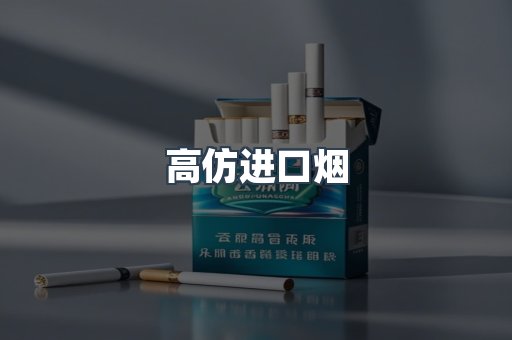 进口香烟